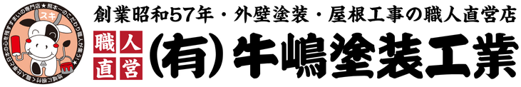 牛嶋塗装工業